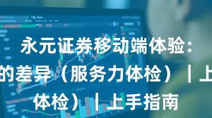 永元证券移动端体验：和友商的差异（服务力体检）｜上手指南
