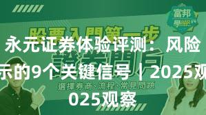 永元证券体验评测：风险提示的9个关键信号｜2025观察