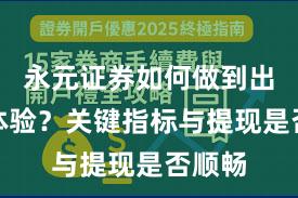 永元证券如何做到出入金体验？关键指标与提现是否顺畅