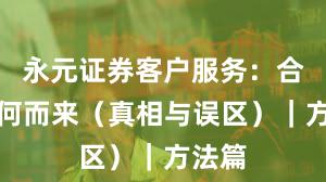 永元证券客户服务：合规从何而来（真相与误区）｜方法篇