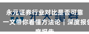 永元证券行业对比是否可靠？一文带你看懂方法论｜深度报告