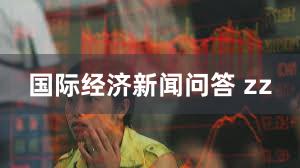 国际经济新闻问答 zz