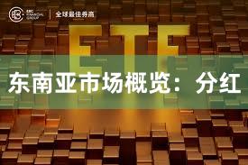 东南亚市场概览：分红