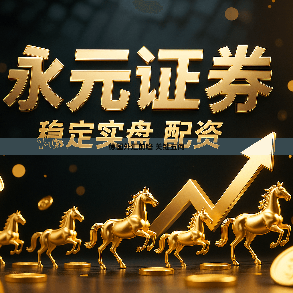 德国外汇前瞻 关键五问