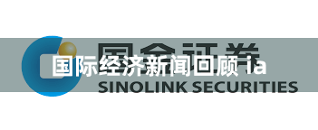 国际经济新闻回顾 ia