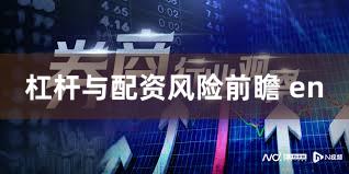 杠杆与配资风险前瞻 en
