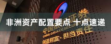非洲资产配置要点 十点速递