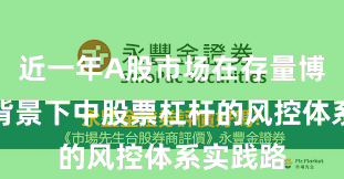 近一年A股市场在存量博弈格局背景下中股票杠杆的风控体系实践路