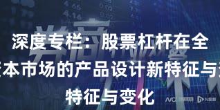 深度专栏：股票杠杆在全球资本市场的产品设计新特征与变化