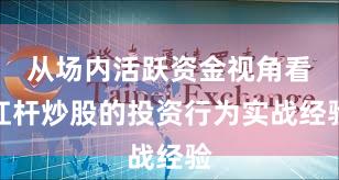从场内活跃资金视角看杠杆炒股的投资行为实战经验