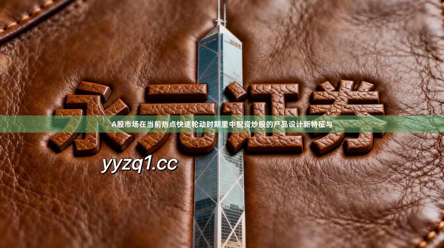 A股市场在当前热点快速轮动时期里中配资炒股的产品设计新特征与