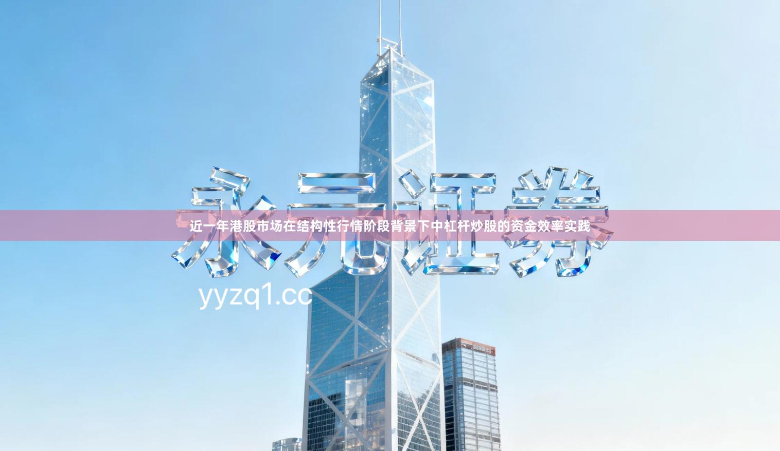 近一年港股市场在结构性行情阶段背景下中杠杆炒股的资金效率实践