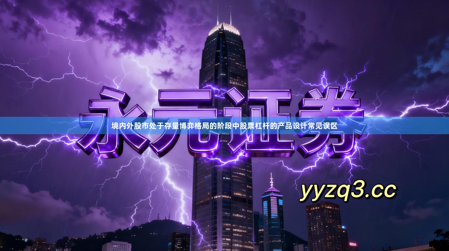 境内外股市处于存量博弈格局的阶段中股票杠杆的产品设计常见误区