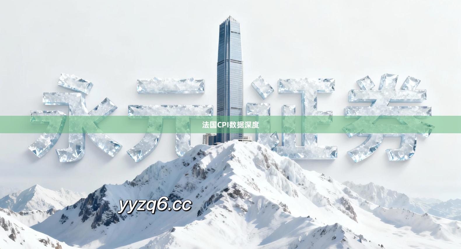 法国CPI数据深度