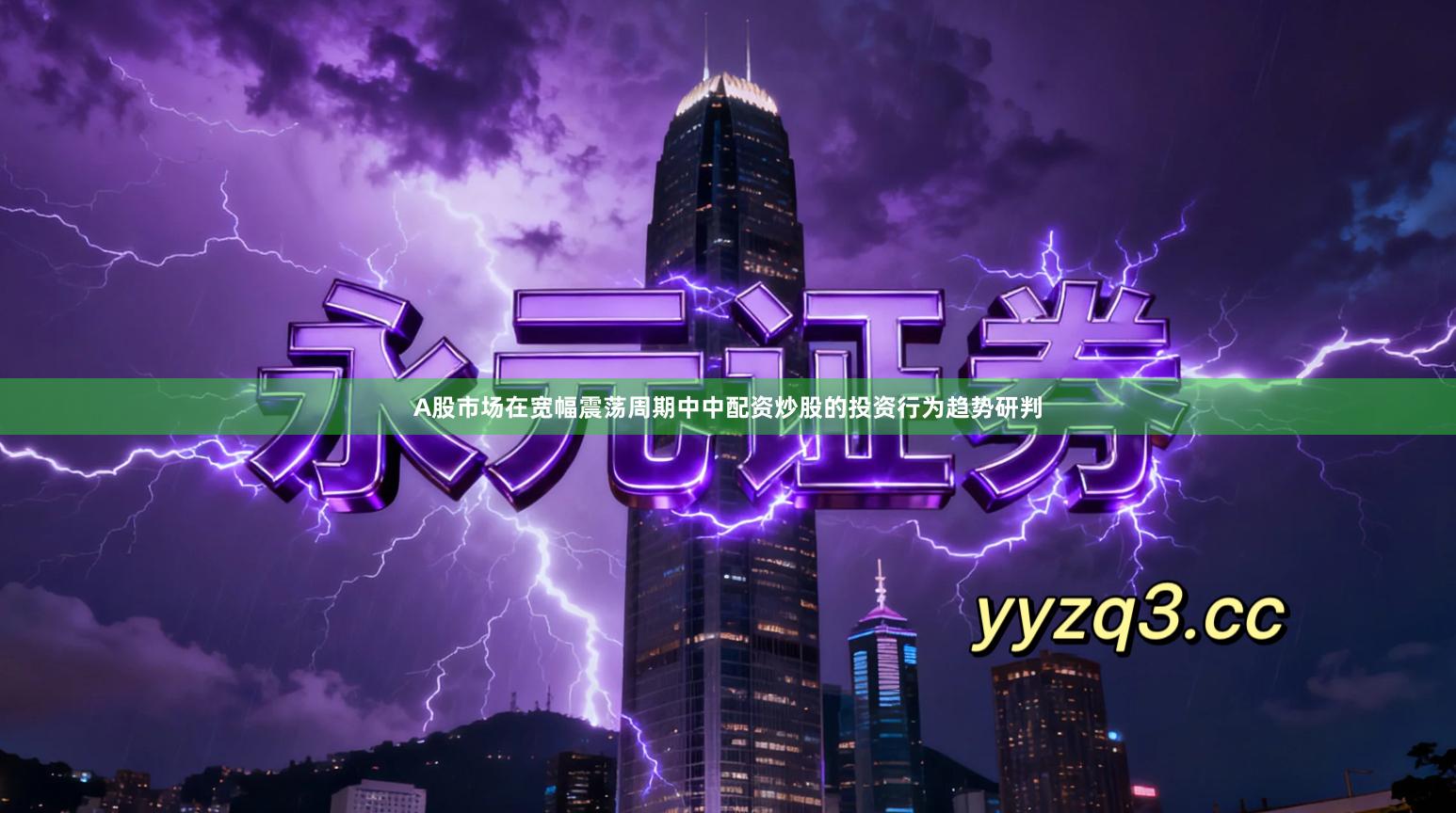 A股市场在宽幅震荡周期中中配资炒股的投资行为趋势研判