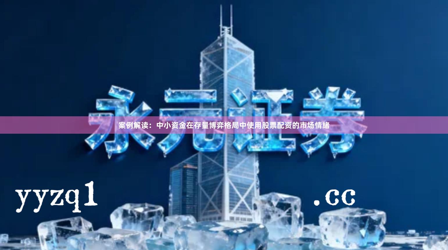 案例解读：中小资金在存量博弈格局中使用股票配资的市场情绪