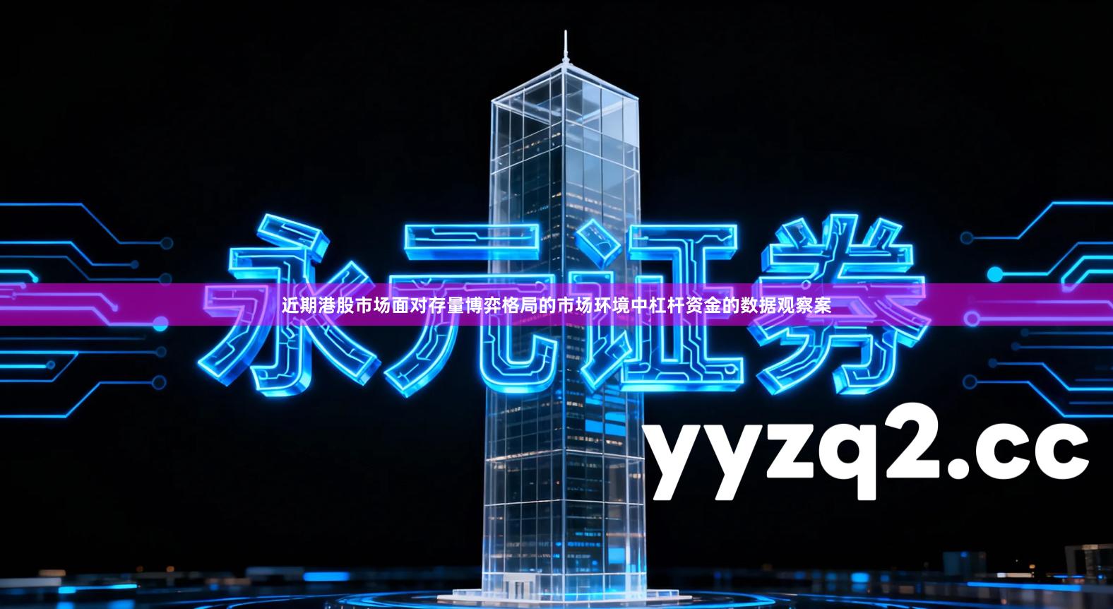 近期港股市场面对存量博弈格局的市场环境中杠杆资金的数据观察案