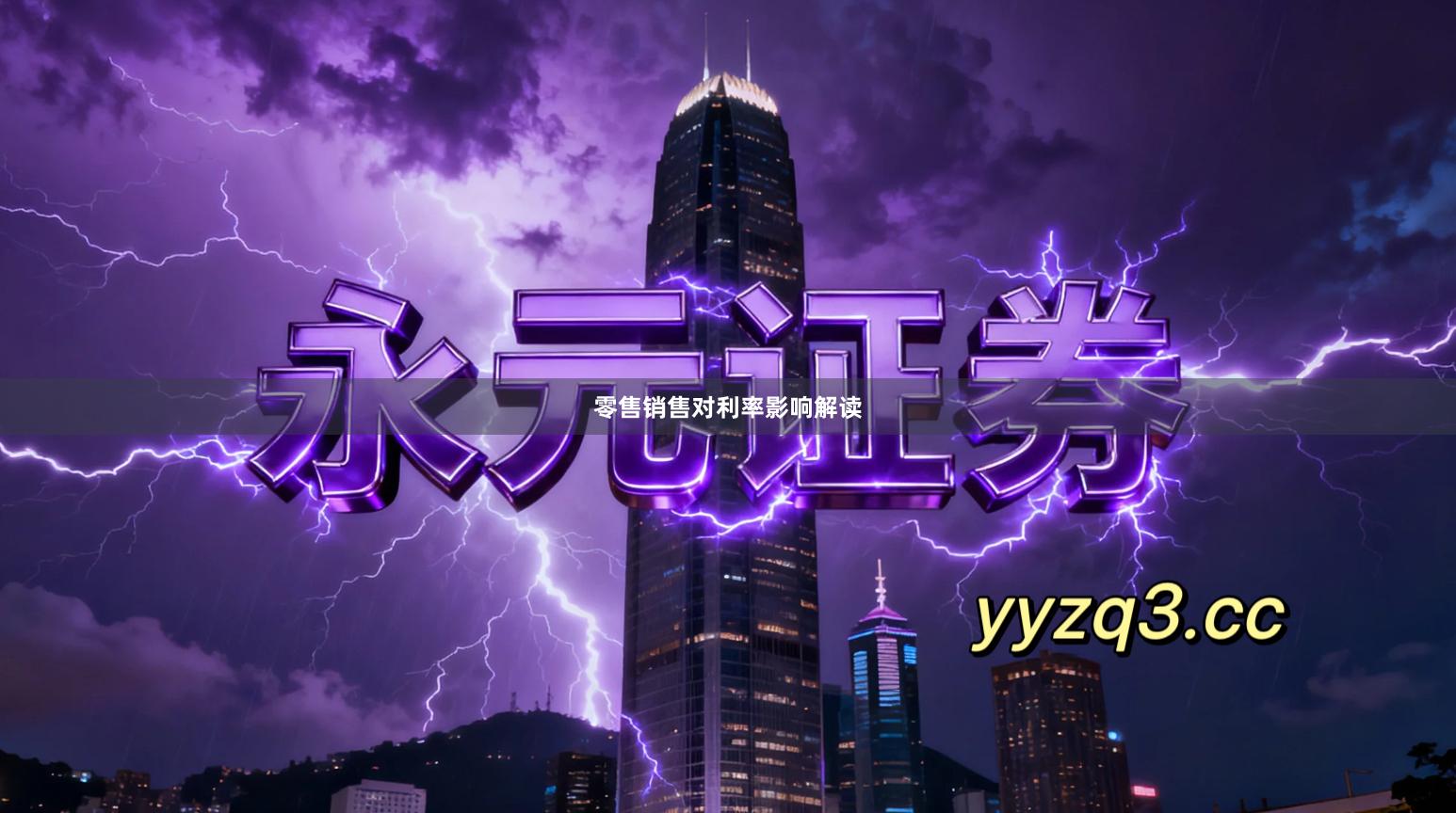 零售销售对利率影响解读