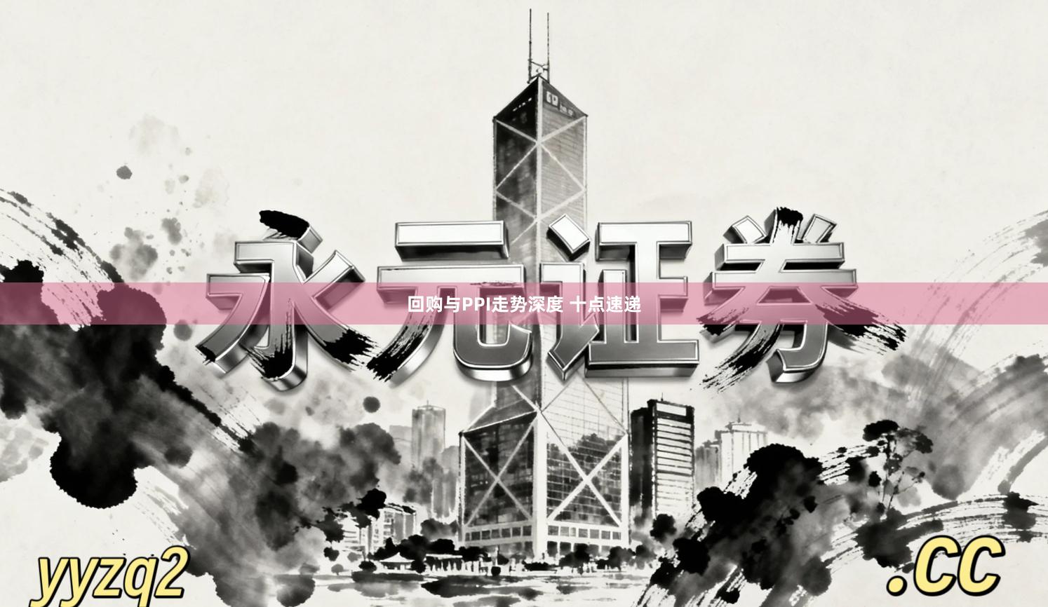 回购与PPI走势深度 十点速递