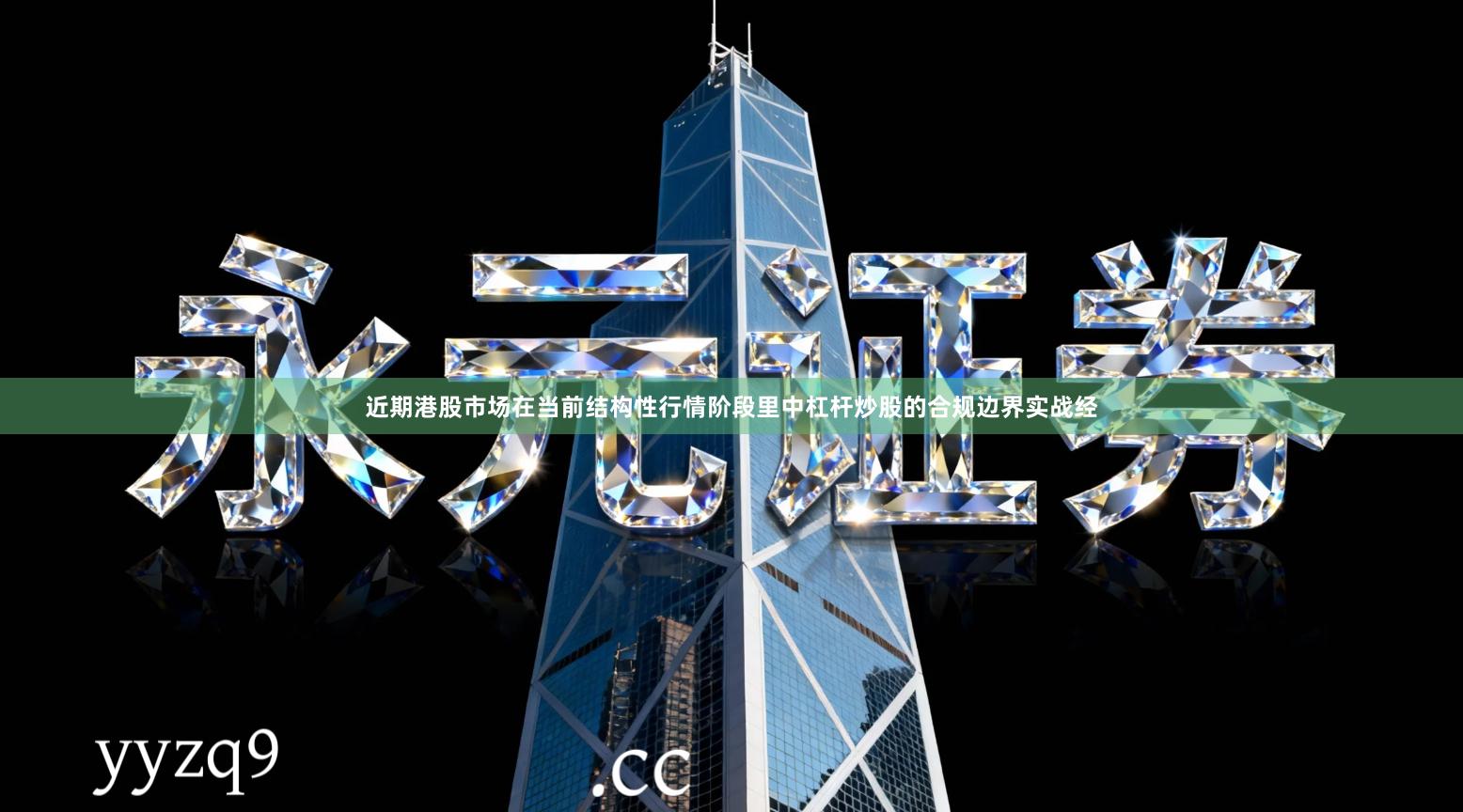 近期港股市场在当前结构性行情阶段里中杠杆炒股的合规边界实战经