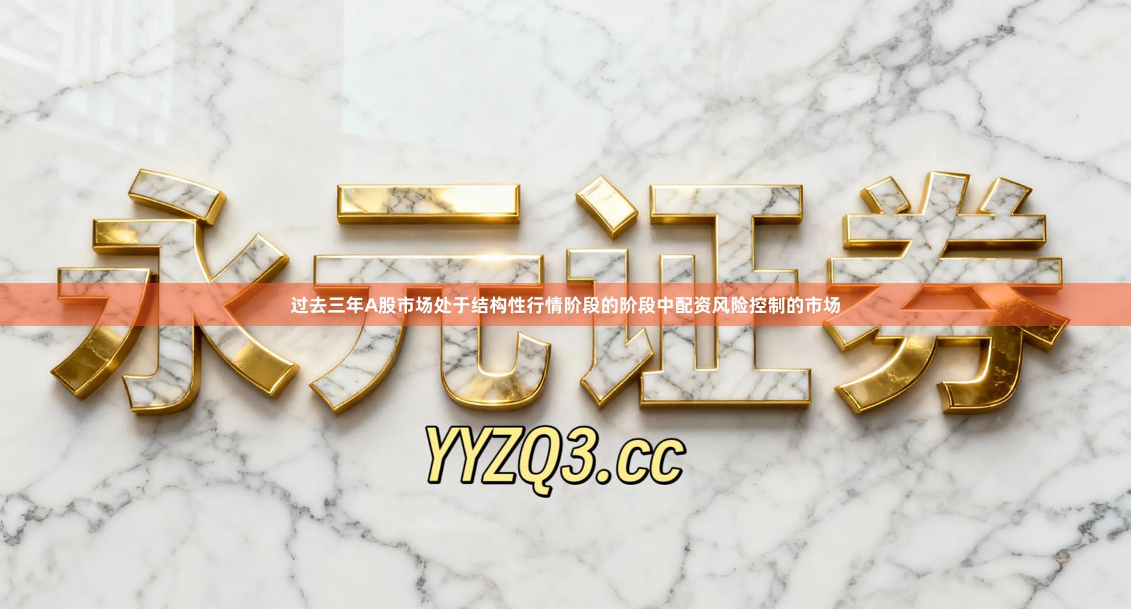 过去三年A股市场处于结构性行情阶段的阶段中配资风险控制的市场