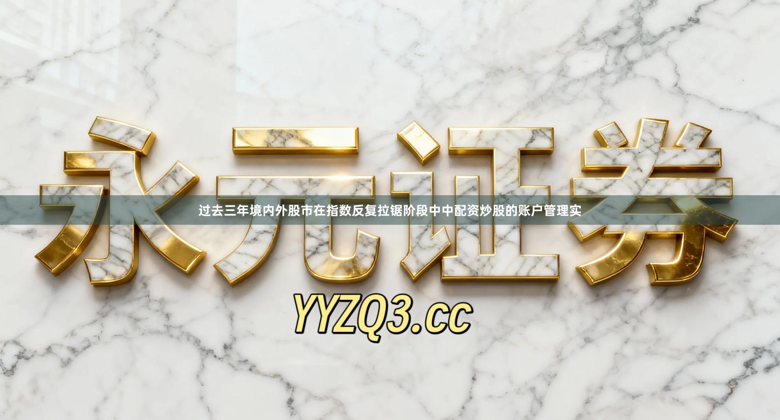 过去三年境内外股市在指数反复拉锯阶段中中配资炒股的账户管理实