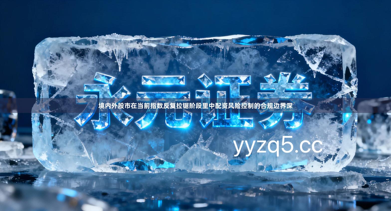 境内外股市在当前指数反复拉锯阶段里中配资风险控制的合规边界深