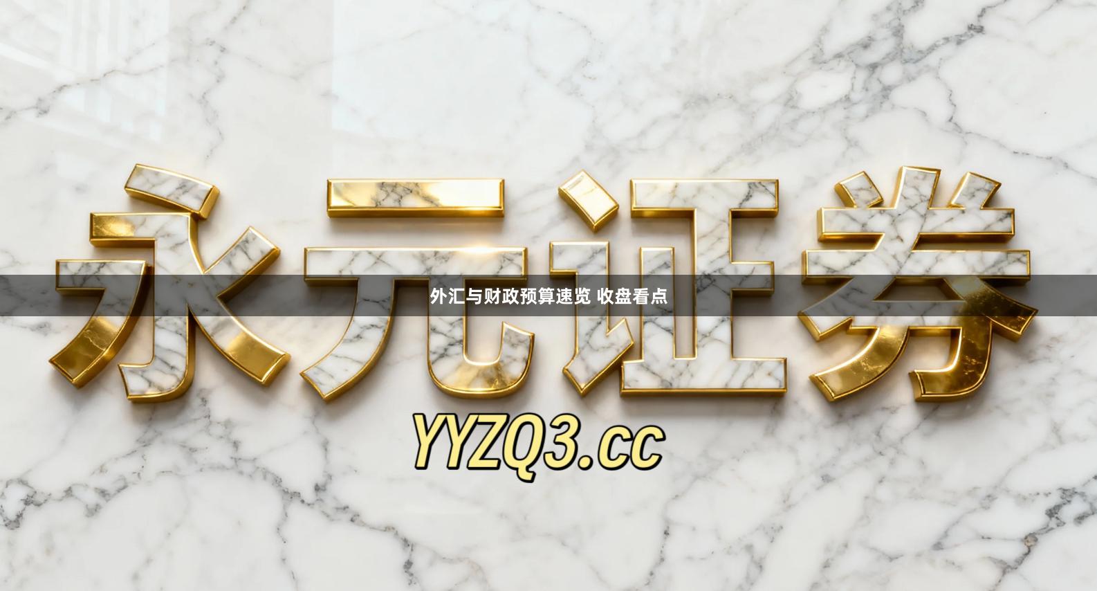 外汇与财政预算速览 收盘看点