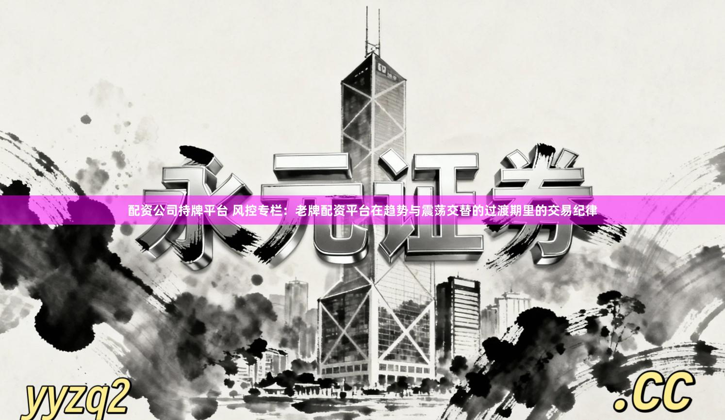 配资公司持牌平台 风控专栏：老牌配资平台在趋势与震荡交替的过渡期里的交易纪律