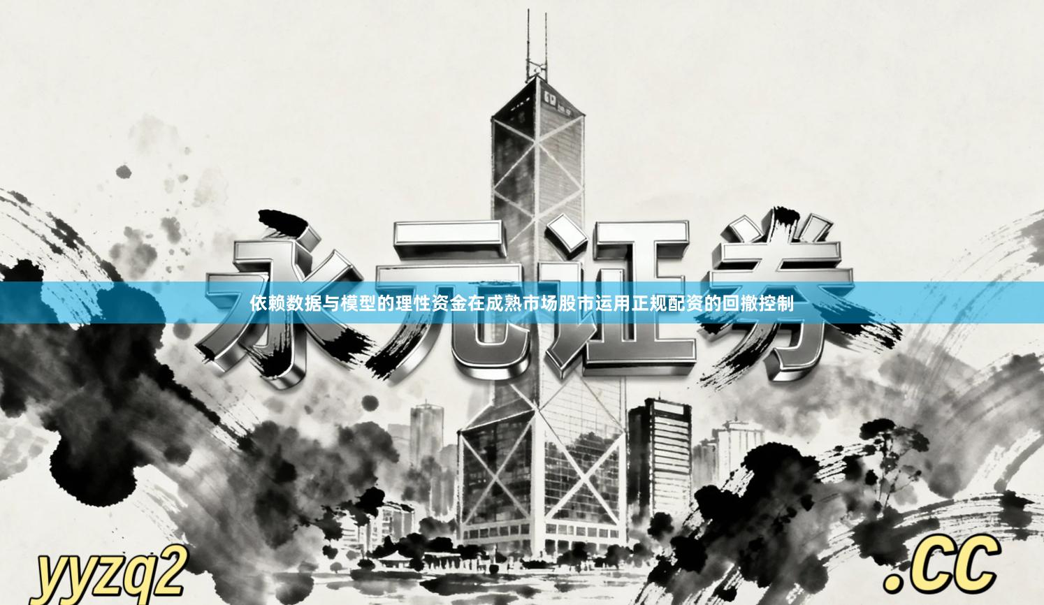 依赖数据与模型的理性资金在成熟市场股市运用正规配资的回撤控制