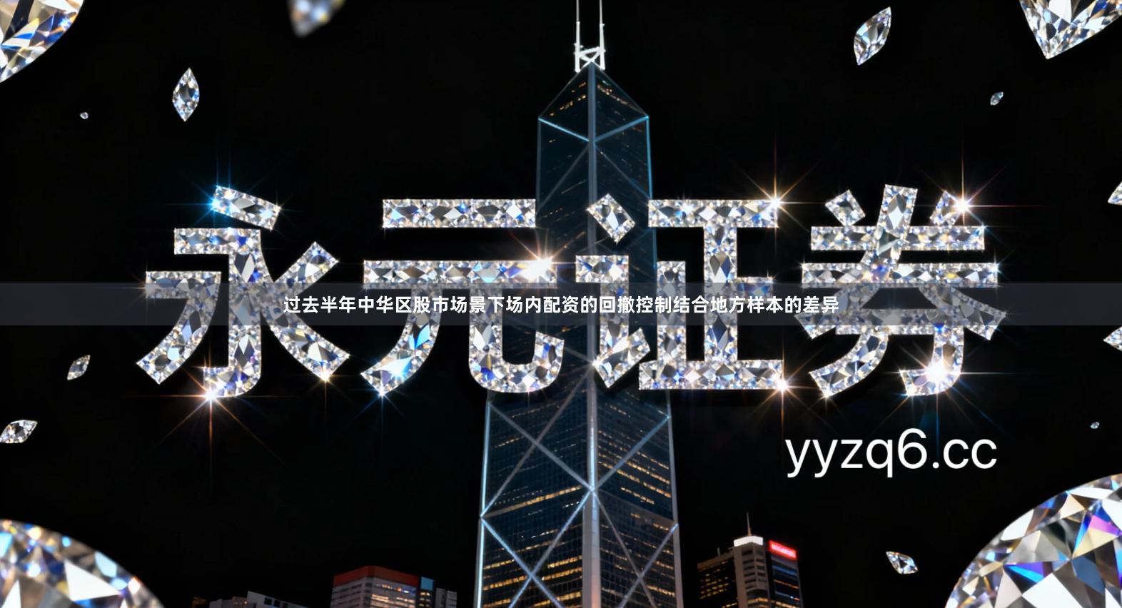 过去半年中华区股市场景下场内配资的回撤控制结合地方样本的差异