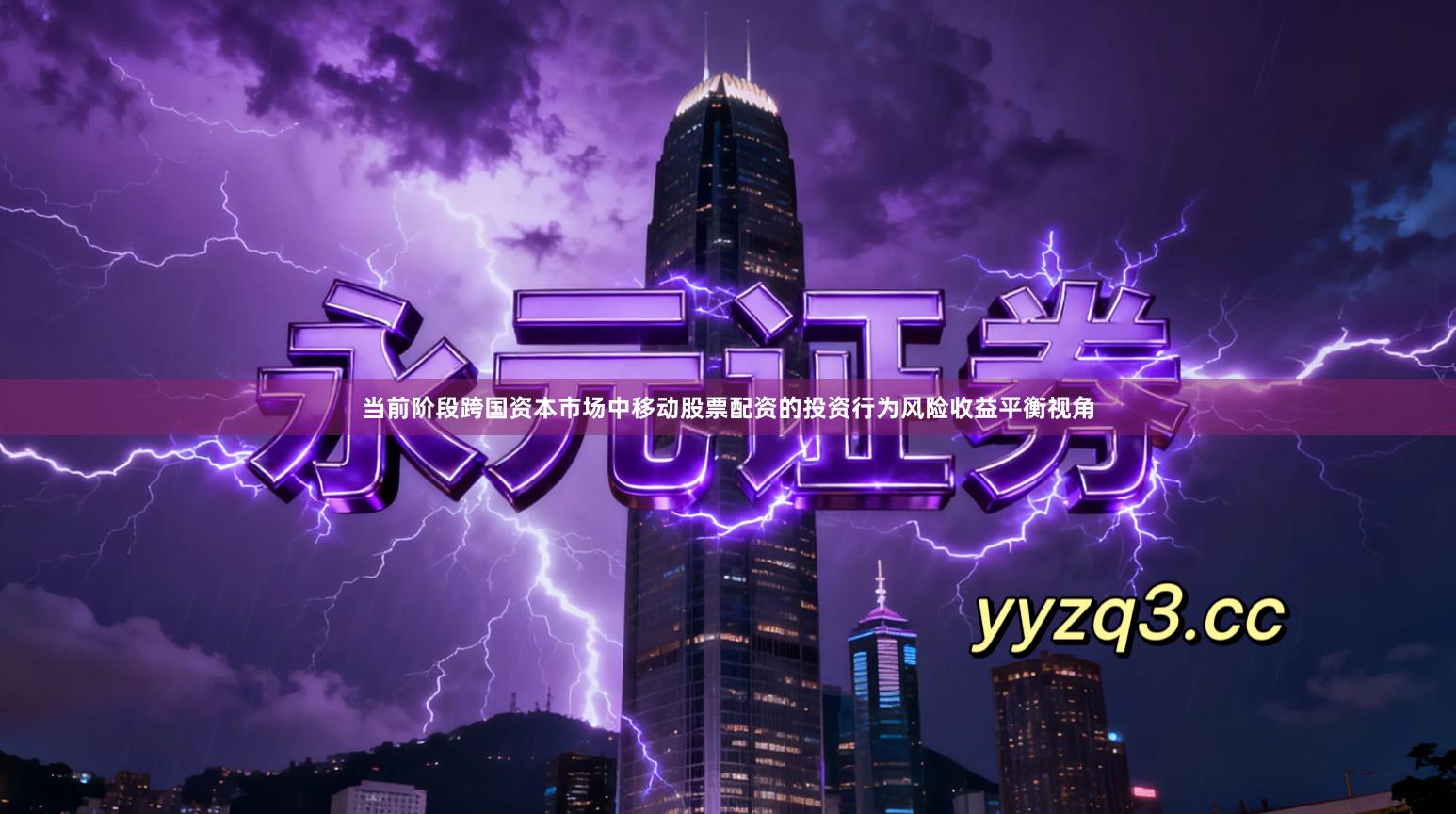 当前阶段跨国资本市场中移动股票配资的投资行为风险收益平衡视角