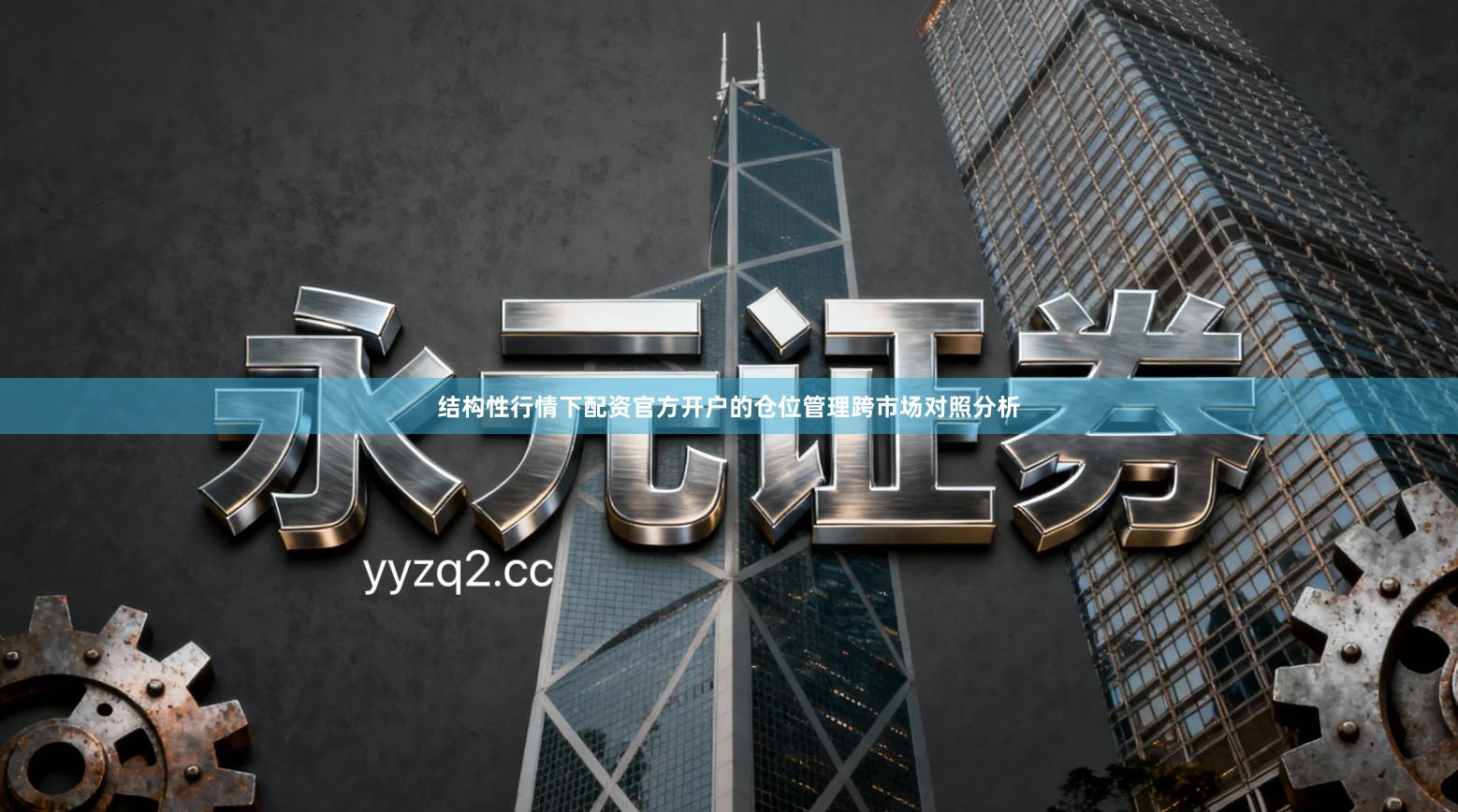 结构性行情下配资官方开户的仓位管理跨市场对照分析