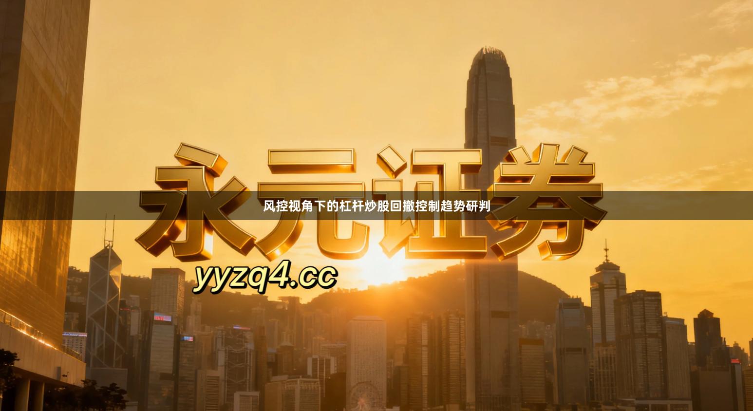 风控视角下的杠杆炒股回撤控制趋势研判