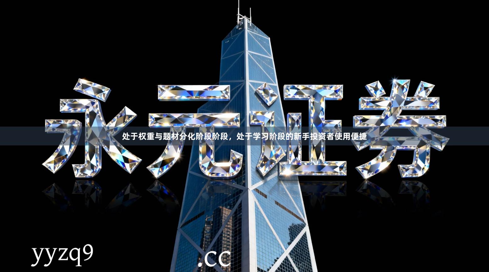 处于权重与题材分化阶段阶段，处于学习阶段的新手投资者使用便捷