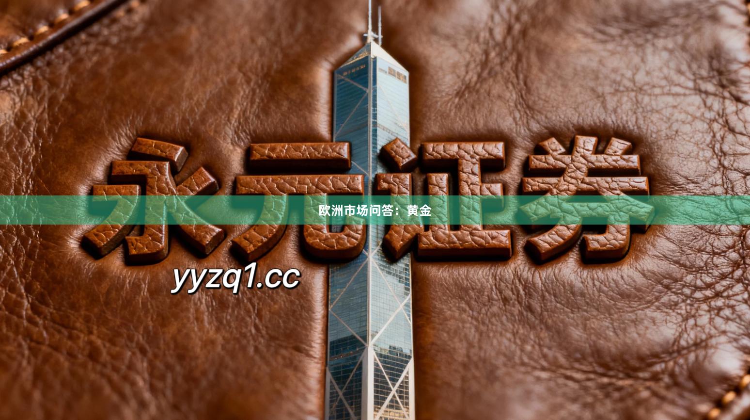 欧洲市场问答：黄金