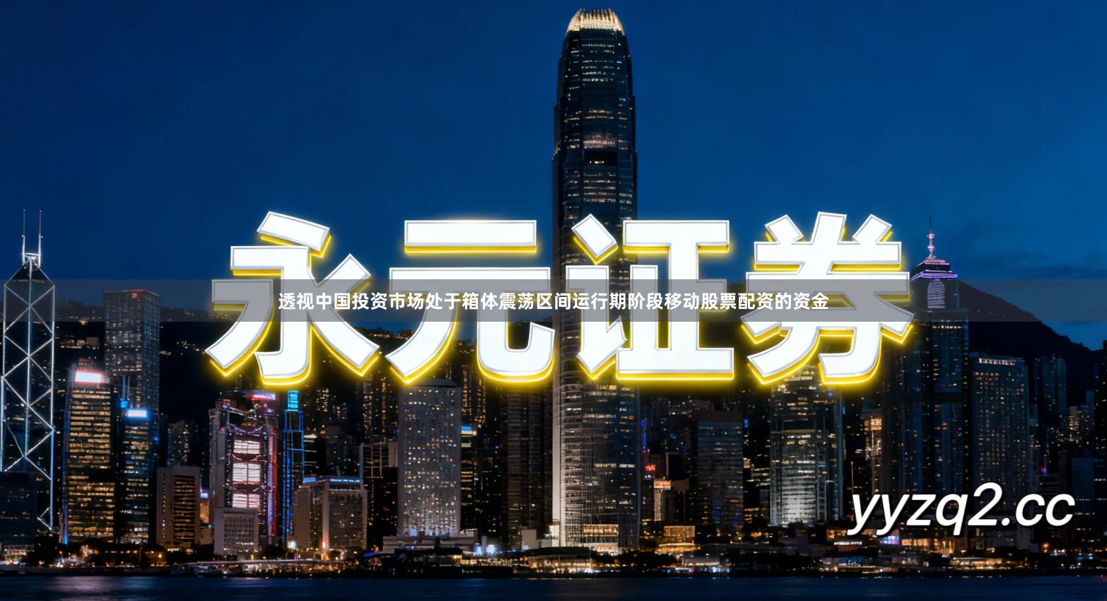 透视中国投资市场处于箱体震荡区间运行期阶段移动股票配资的资金