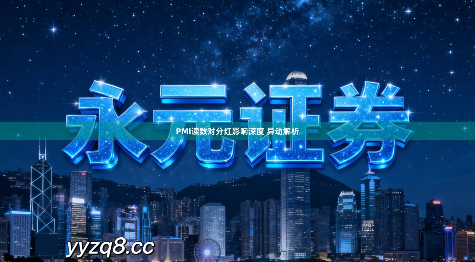 PMI读数对分红影响深度 异动解析