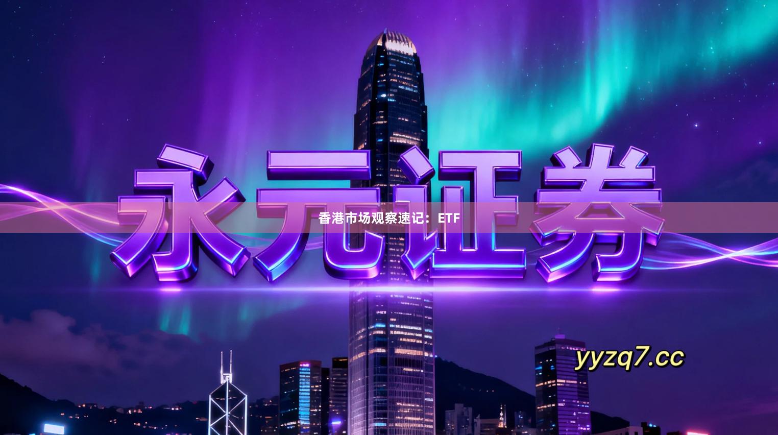 香港市场观察速记：ETF