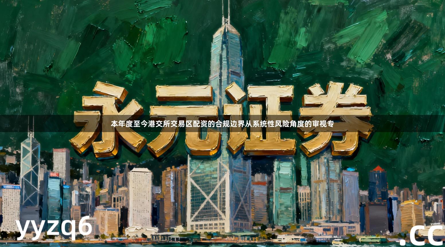 本年度至今港交所交易区配资的合规边界从系统性风险角度的审视专