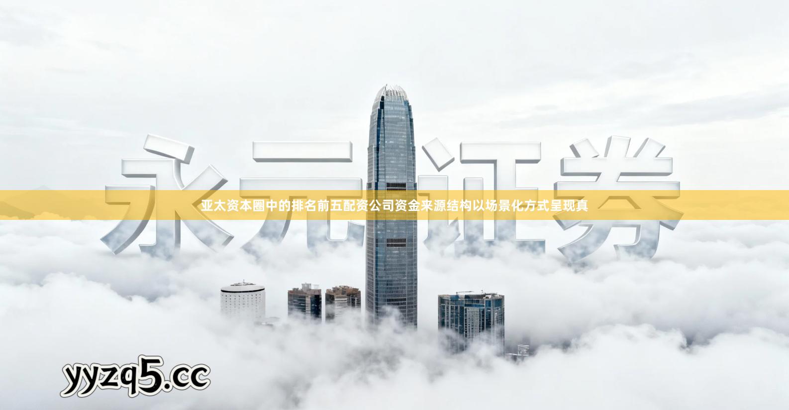 亚太资本圈中的排名前五配资公司资金来源结构以场景化方式呈现真