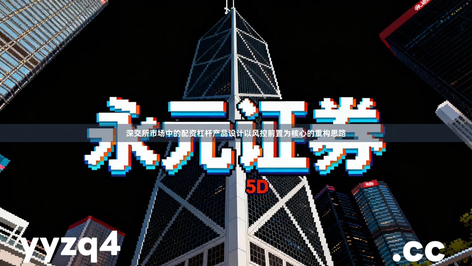 深交所市场中的配资杠杆产品设计以风控前置为核心的重构思路