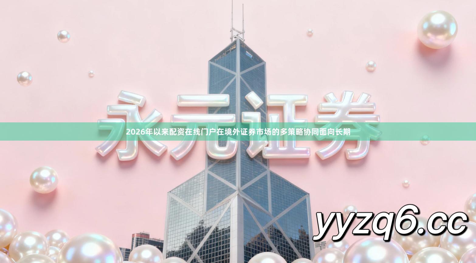 2026年以来配资在线门户在境外证券市场的多策略协同面向长期