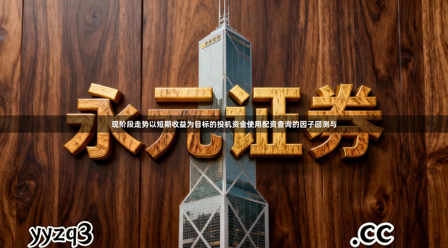 现阶段走势以短期收益为目标的投机资金使用配资查询的因子回测与