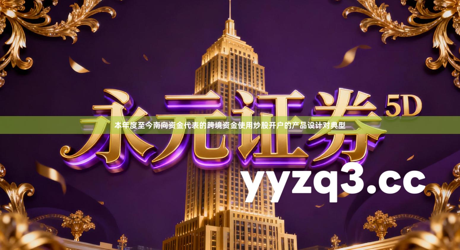 本年度至今南向资金代表的跨境资金使用炒股开户的产品设计对典型