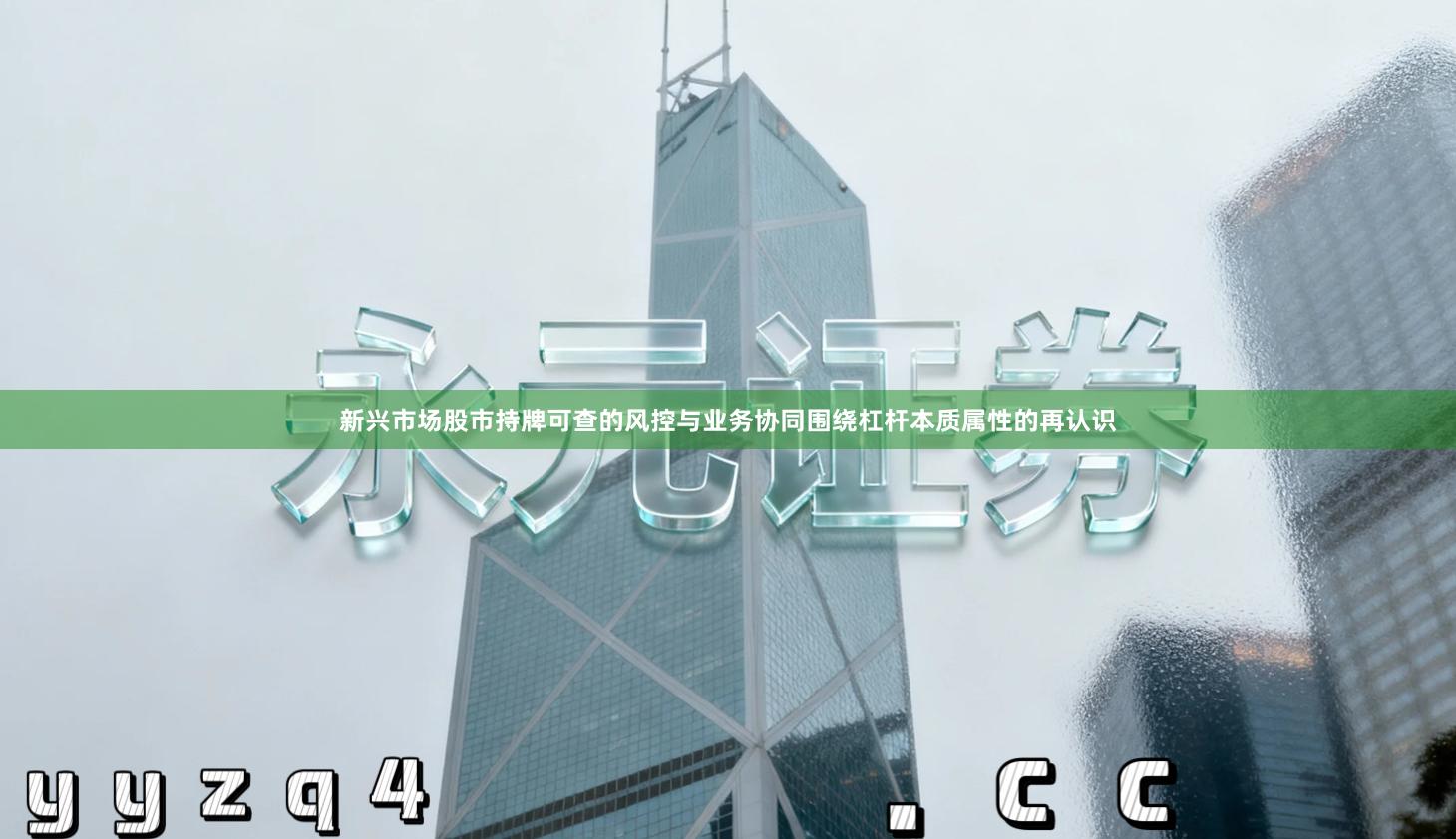 新兴市场股市持牌可查的风控与业务协同围绕杠杆本质属性的再认识