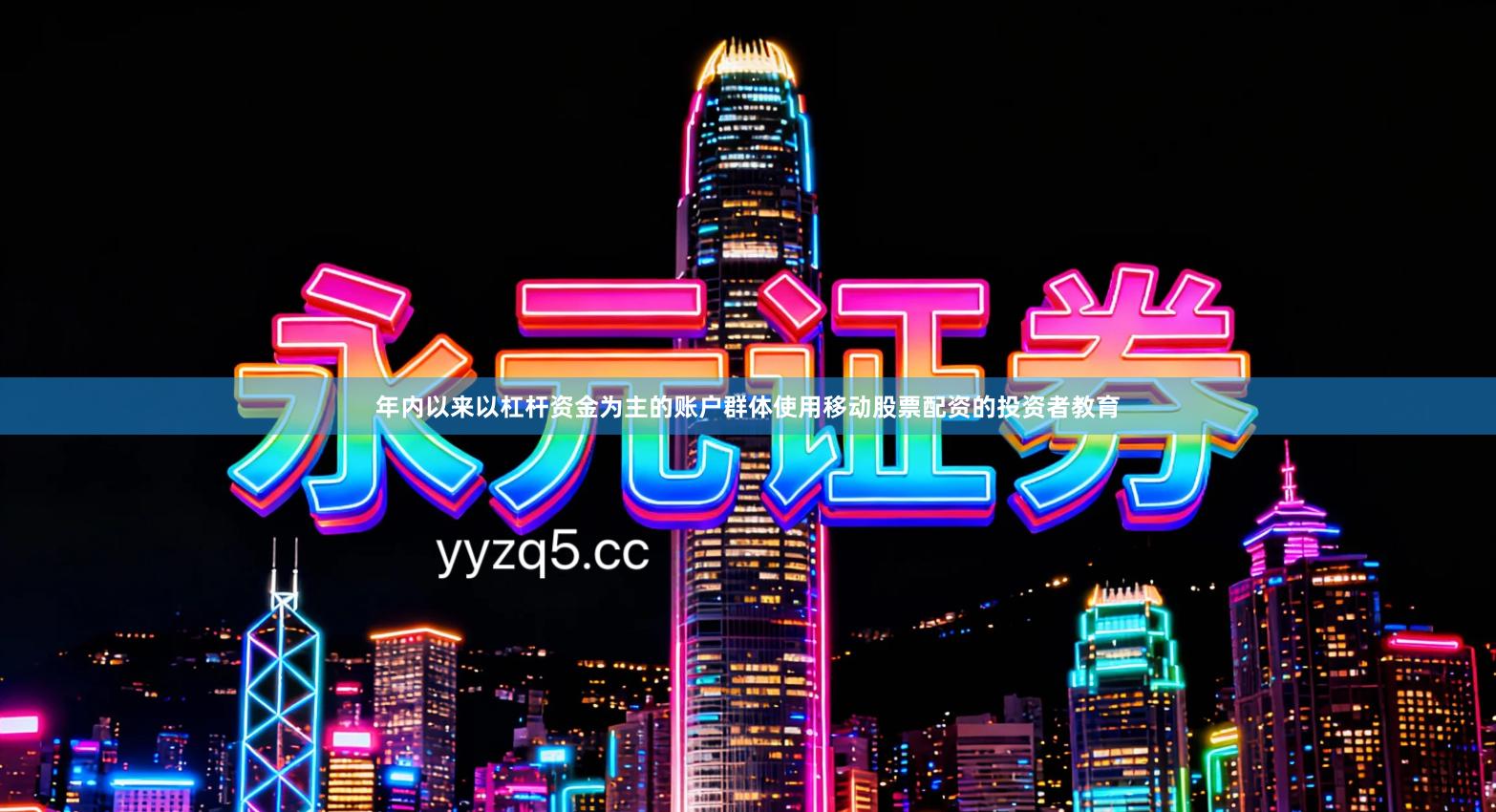 年内以来以杠杆资金为主的账户群体使用移动股票配资的投资者教育