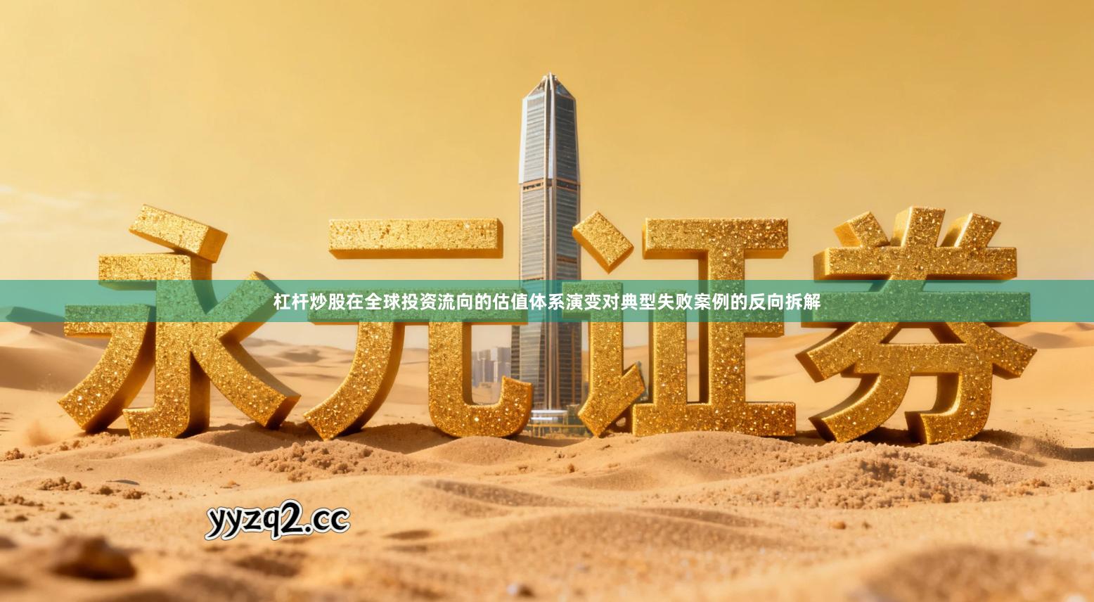 杠杆炒股在全球投资流向的估值体系演变对典型失败案例的反向拆解