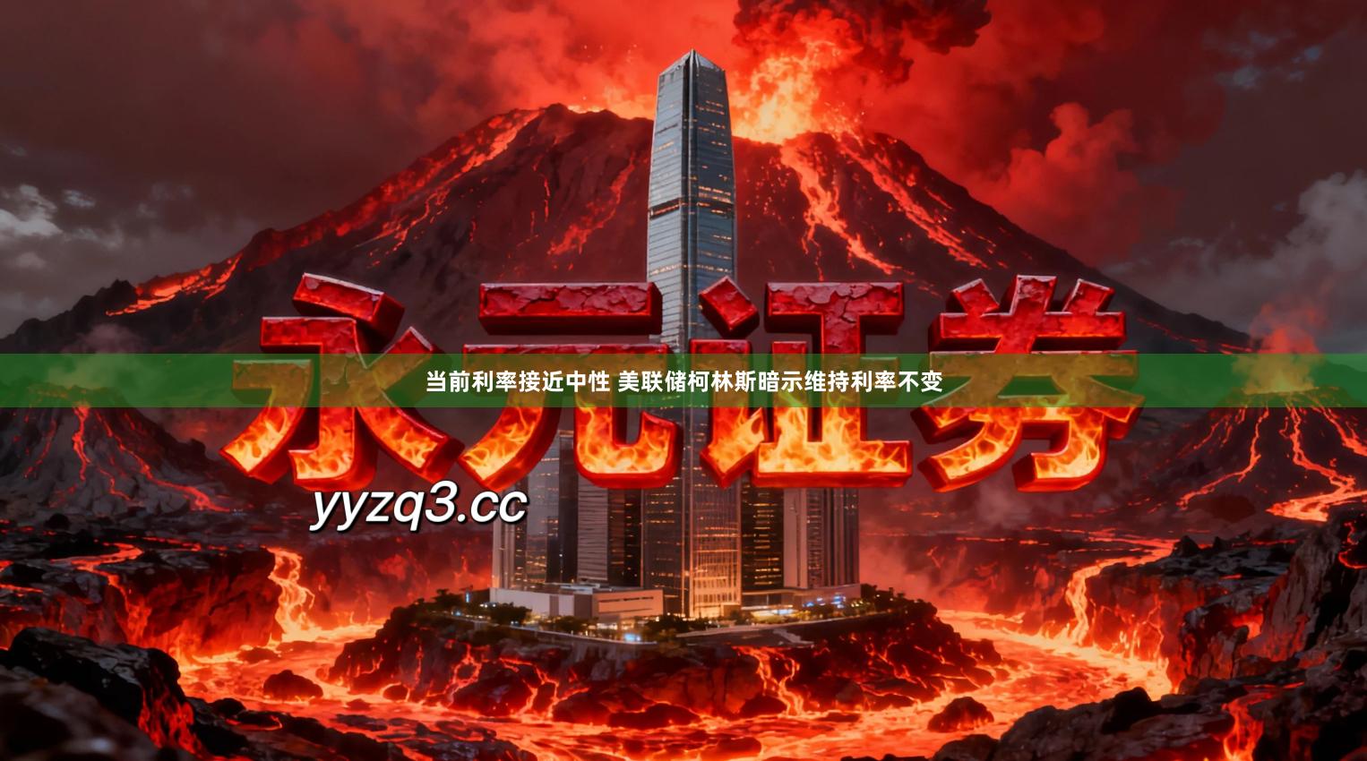 当前利率接近中性 美联储柯林斯暗示维持利率不变