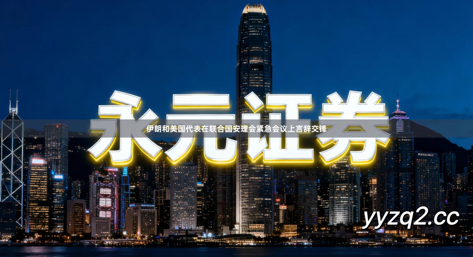 伊朗和美国代表在联合国安理会紧急会议上言辞交锋